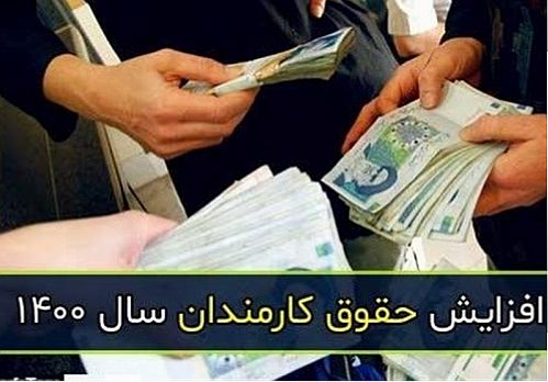 جزئیات فرمول عادلانه مجلس برای افزایش حقوق ۱۴۰۰ کارمندان
